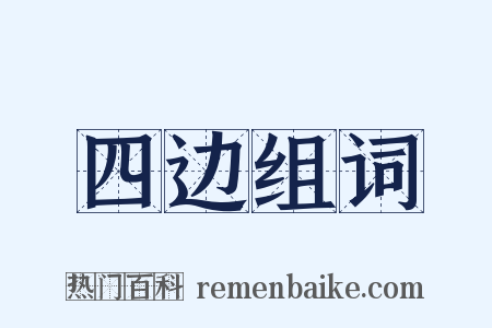 四边组词是什么意思的图片